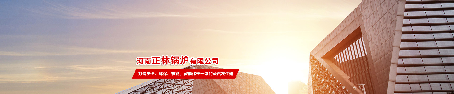 乐成案例-相助企业-河南正林锅炉有限公司